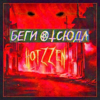 Hotzzen - Беги отсюда