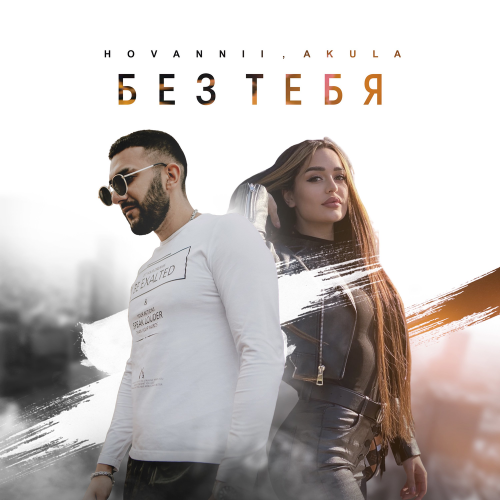 HOVANNII & Akula - Без тебя