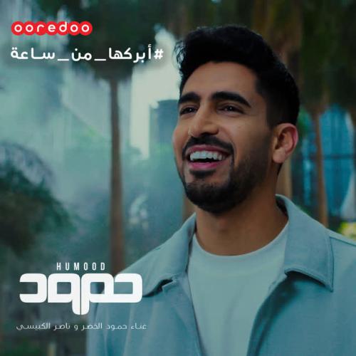 Humood AlKhudher,Nasser Al Kubaisi - Abrakha Min Sa'a