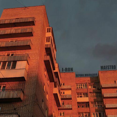 I-RON - Вечно молодой (prod. by Malva)
