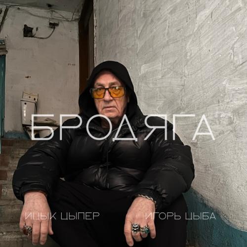 Ицык Цыпер & Игорь Цыба - Бродяга