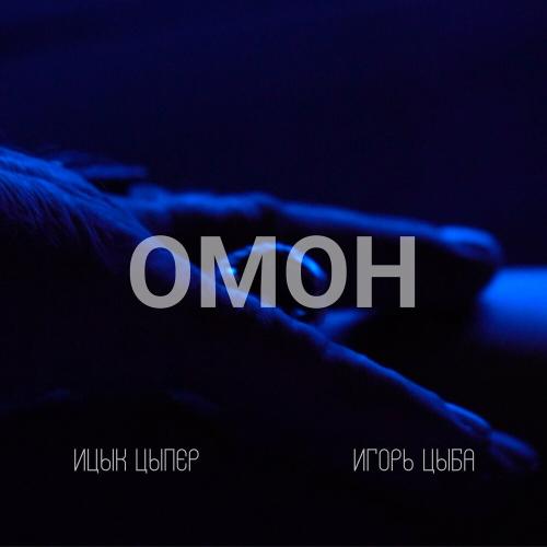 Ицык Цыпер & Игорь Цыба - Омон