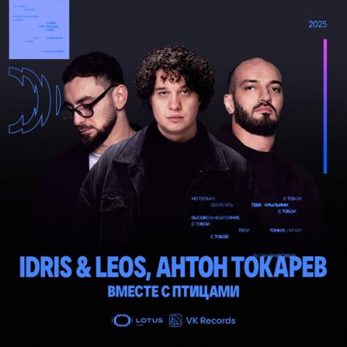 Idris & Leos & Антон Токарев - Вместе с птицами