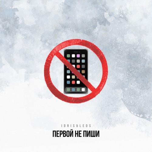 Idris & Leos - Первой Не Пиши