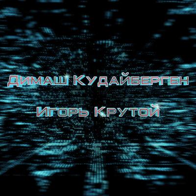Игорь Крутой, Димаш Кудайбергенов - Olimpico