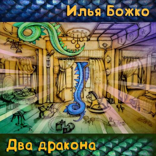 Илья Божко - Два дракона