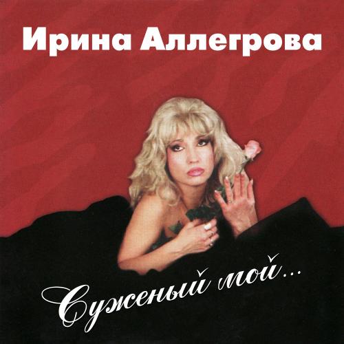 Ирина Аллегрова - Фотография