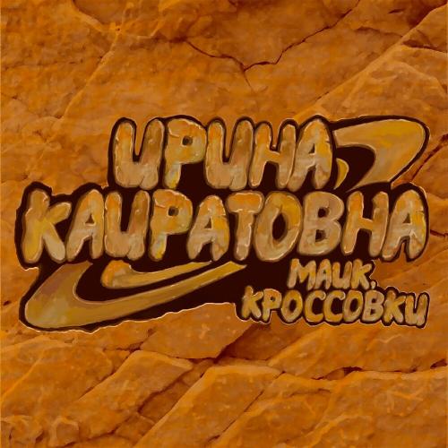 Ирина Кайратовна - Майк Кроссовки