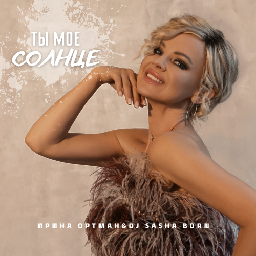 Ирина Ортман, Dj Sasha Born - Ты моё солнце