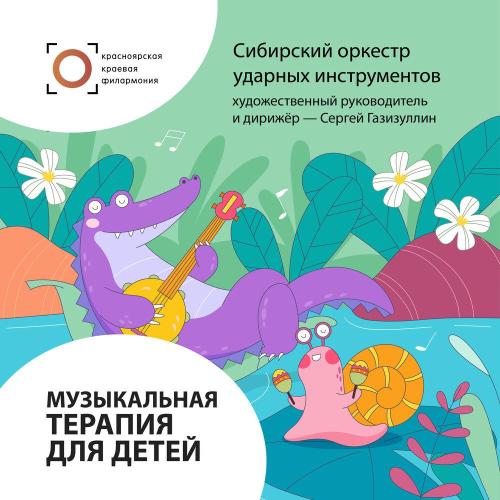 Иван Барабан, Сибирский оркестр ударных инструментов, Сергей Газизуллин - Музыкальная терапия для детей. Щедрик