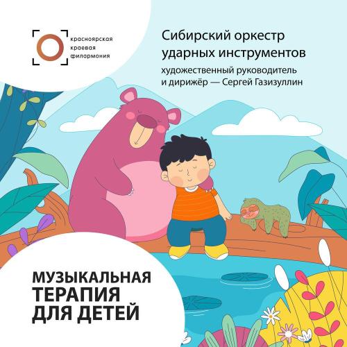 Иван Барабан, Сибирский оркестр ударных инструментов, Сергей Газизуллин - Музыкальная терапия для детей. Тихая ночь