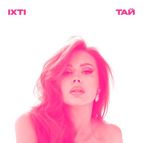 ixti - ТАЙ