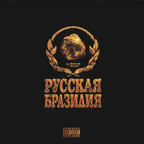 J. ROUH - РУССКАЯ БРАЗИЛИЯ