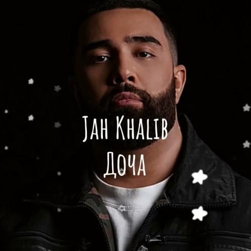 Jah Khalib - Доча (Sher Beats Remix)