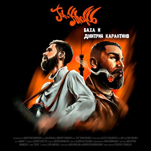 Jah Khalib, Jaman T - La Vida Loca