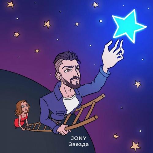 JONY - Звезда