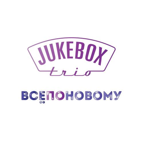 Jukebox Trio - Всё По-Новому