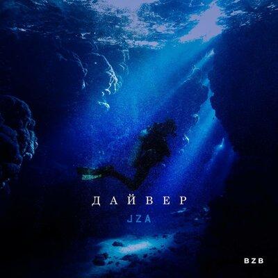 Jza - Дайвер
