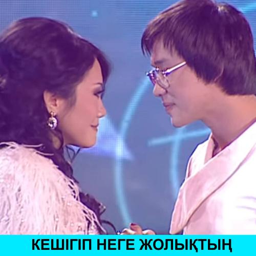 Kairat Nurtas, Ақбота Керімбекова - Кешігіп неге жолықтың!