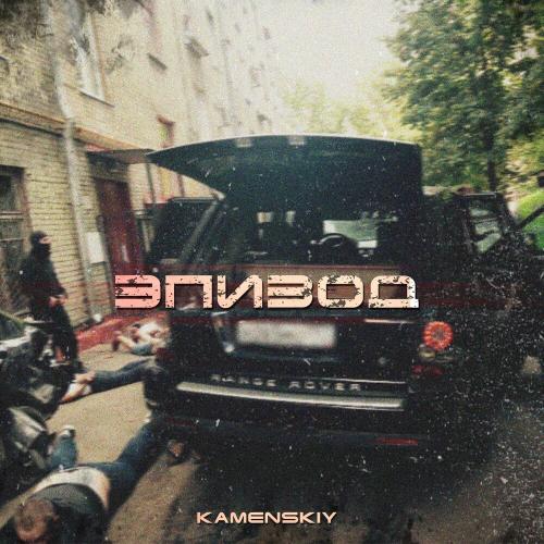 Kamenskiy feat. Medvinskiy - По Дворам