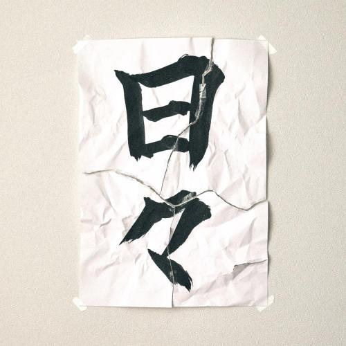 Kana-Boon - Hibi