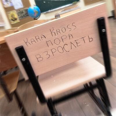 KARA KROSS - Пора Взрослеть