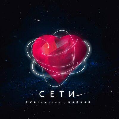 KASKAR, EVAluation - Сети