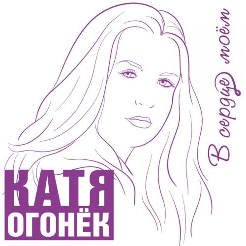 Катя Огонёк - Я Не Могу Без Него