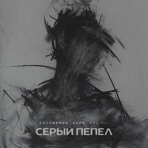 Kavabanga & Depo & Kolibri - Серый Пепел