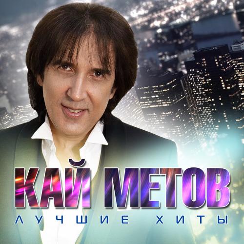 Кай Метов - Position Number 2