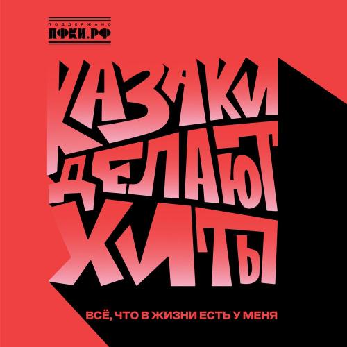 КАЗАКИ ДЕЛАЮТ ХИТЫ - Всё, что в жизни есть у меня