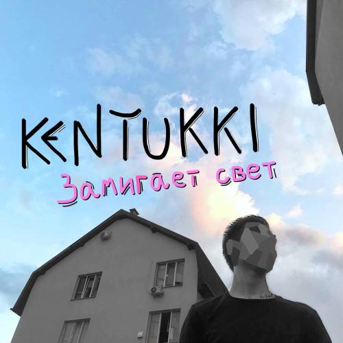 KENTUKKI - Замигает свет