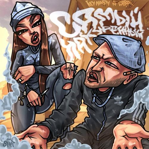 Key Nasty feat. Сява - Самый Накуренный