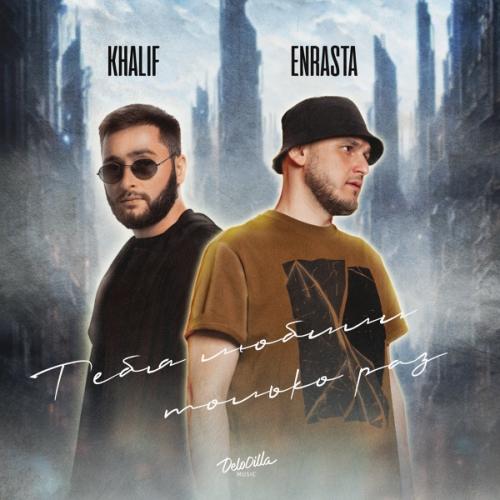 KhaliF & Enrasta - Тебя Любили Только Раз