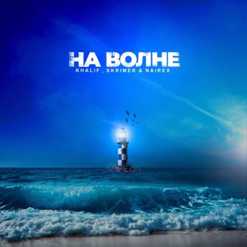 KhaliF, SKRIMER & NAIREX - На волне