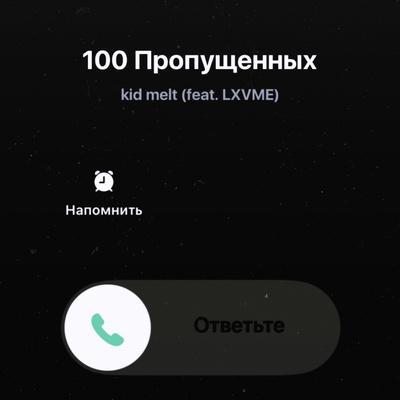 kid melt feat. LXVME - 100 пропущенных