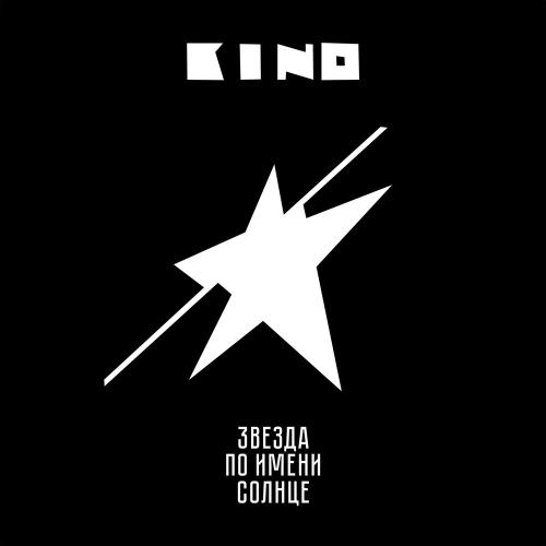 Кино & Виктор Цой - Звезда по имени Солнце