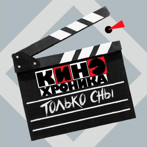 КИНОхроника - Только сны