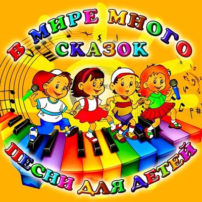 Клара Румянова - Песня о сказке