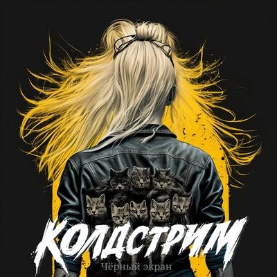 Колдстрим - Чёрный экран