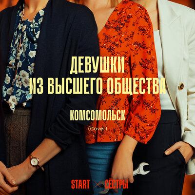 Комсомольск - Девушки из высшего общества (Cover) [Из сериала Сёстры]