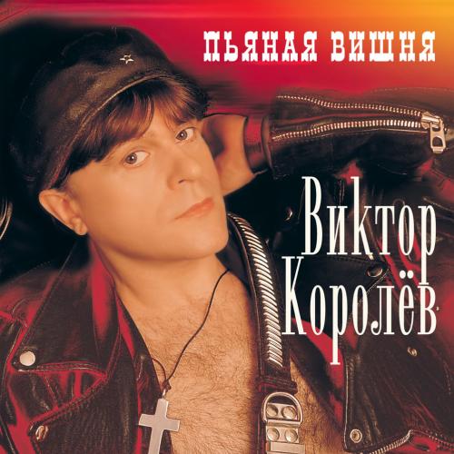 Королев Виктор - Я не буду ждать тебя (Я не стану ждать на берегу)