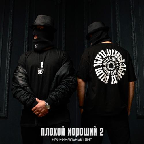Криминальный Бит - Плохой Хороший 2