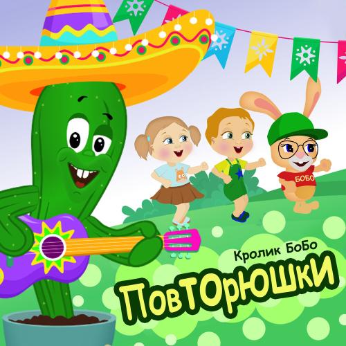 Кролик Бобо - Повторюшки