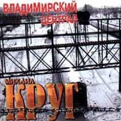 Круг Михаил - Не спалила, любила