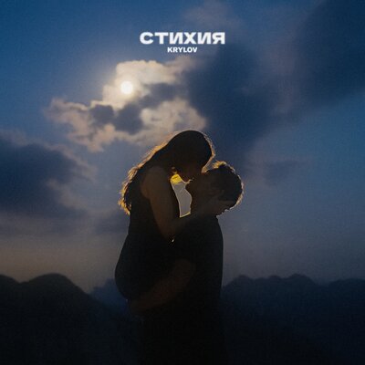 Krylov - Стихия