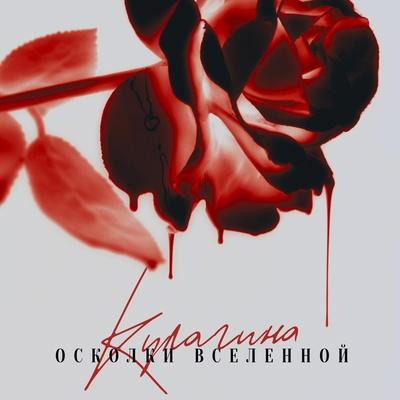 КУЛАГИНА - Осколки Вселенной