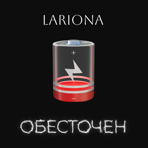 Lariona - Обесточен