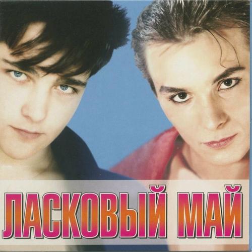Ласковый май - Зачем Тебе Весна