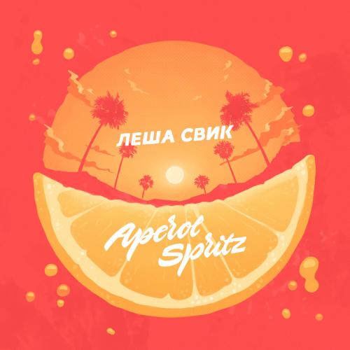 Лёша Свик - Aperol Spritz